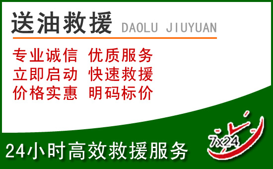 全州道路救援汽车送玻璃水