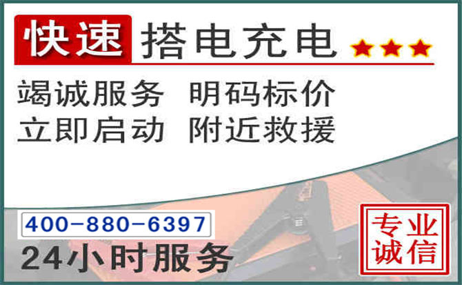 全州汽车电瓶搭电电话