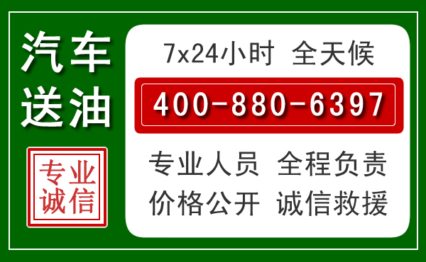 全州汽车送油救援电话