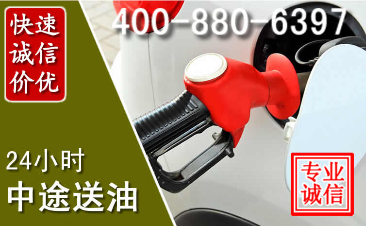 全州汽车送油救援电话